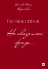 Несказанные фразы. Сборник стихов