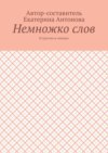 Немножко слов. И грустно и смешно