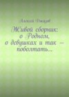 Живой сборник: о Родном, о девушках и так – поболтать…