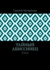 Тайный абиссинец. Стихи