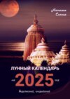 Лунный календарь на 2025 год. Ведический, индийский