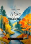 Река забвения. Сборник стихотворений