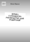 Борьба с буллингом: руководство для родителей