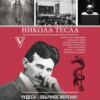 Никола Тесла. Чудеса – обычное явление!