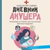 Дневник акушера. Реальные истории, рассказанные врачом роддома