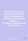 Смыслообразующая функция сознания, как фактор преодоления тревожных состояний, в процессе системно-стратегической психотерапии