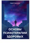 Основы психотерапии здоровых