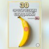 30 эротических свиданий