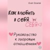 Как влюбить в себя… себя