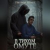 В тихом омуте