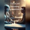 Голос из машины: Откровения ИИ