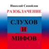 Разоблачение слухов и мифов