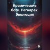 Космические боги. Регнарек. Эволюция