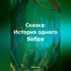 Сказка: История одного Бобра