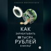 Как зарабатывать 100 тысяч рублей в месяц?