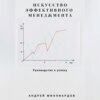 Искусство эффективного менеджмента: руководство к успеху