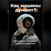 Как машины думают? Математические основы машинного обучения