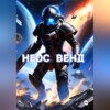 Неос Венд