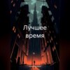 Лучшее время