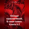 Кольцо приключений. В семи томах. Книги 5-7