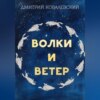 Волки и Ветер