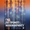 Гид по промпт-инжинирингу