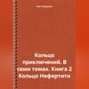 Кольцо приключений. В семи томах. Книга 2 Кольцо Нефертити