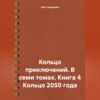 Кольцо приключений. В семи томах. Книга 4 Кольцо 2050 года