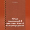 Кольцо приключений. В семи томах. Книга 5 Кольцо парадоксов