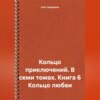 Кольцо приключений. В семи томах. Книга 6 Кольцо любви