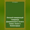 Личный поверенный товарища Дзержинского. В пяти томах. Книга 1. Комиссарша