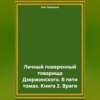 Личный поверенный товарища Дзержинского. В пяти томах. Книга 2. Враги