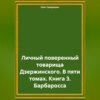 Личный поверенный товарища Дзержинского. В пяти томах. Книга 3. Барбаросса