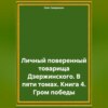 Личный поверенный товарища Дзержинского. В пяти томах. Книга 4. Гром победы