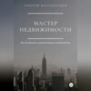 Мастер Недвижимости