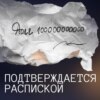 Подтверждается распиской