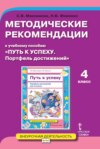 Методические рекомендации к учебному пособию «Путь к успеху. Портфель достижений». 4 класс