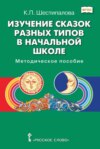 Изучение сказок разных типов в начальной школе