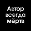 Автор всегда мёртв