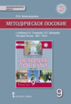 Методическое пособие к учебнику К. А. Соловьёва, А. П. Шевырёва «История России. 1801-1914». 9 класс