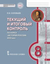 Текущий и итоговый контроль по курсу «История России. XVIII век». Контрольно-измерительные материалы. 8 класс