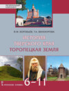 История Тверского края. Торопецкая земля. Учебное пособие. 6-11 класс