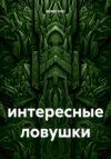 интересные ловушки