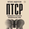 ПТСР. Руководство по проработке психологических травм