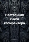 Настольная книга копирайтера