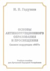 Основы антикоррупционного образования и просвещения. Скажем коррупции НЕТ