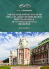 Повышение эффективности организации строительства при реализации крупномасштабных проектов