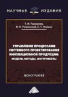 Управление процессами системного проектирования инновационной продукции. Модели, методы, инструменты