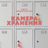 Камера хранения