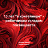 15 лет «в контейнере» – работникам складам посвящается